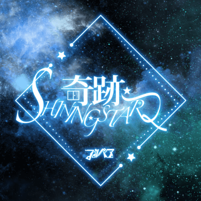 奇跡SHINING STARのジャケット写真
