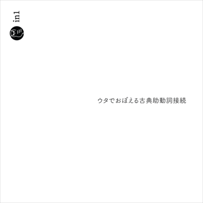 ウタでおぼえる古典助動詞接続のジャケット写真