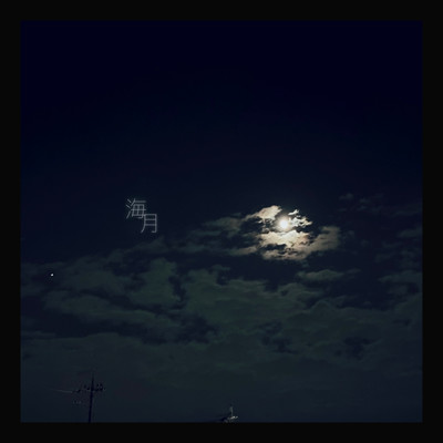 海月のジャケット写真