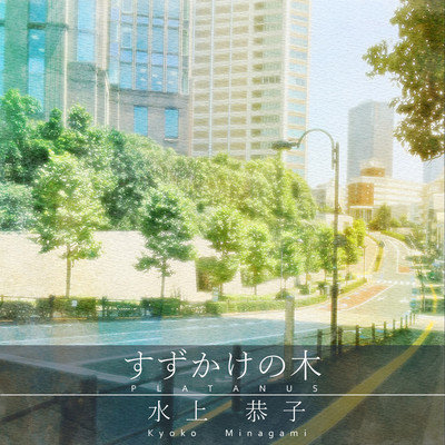 すずかけの木のジャケット写真