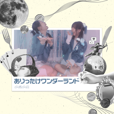 ありったけワンダーランドのジャケット写真