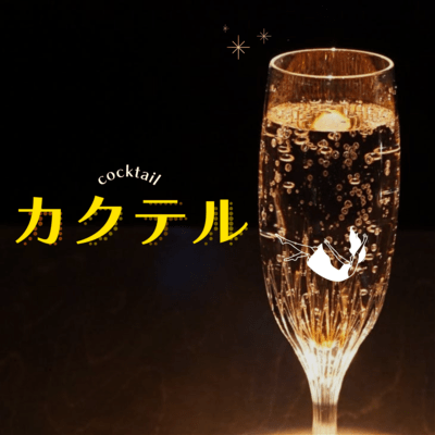 カクテルのジャケット写真