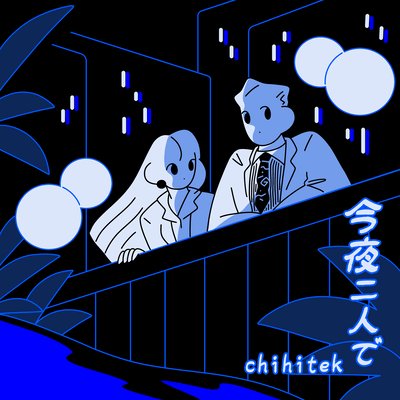 今夜二人でのジャケット写真