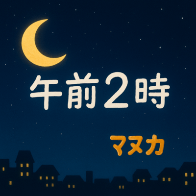 午前2時 (feat. 初音ミク)のジャケット写真