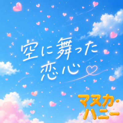 A love that danced in the sky (feat. HATSUNE MIKU) Front Cover