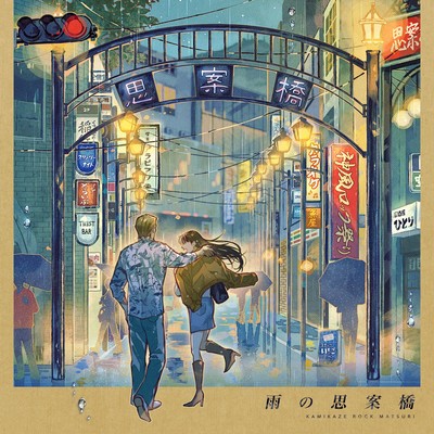 Shianbashi in the rain Front Cover