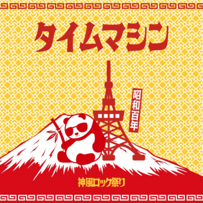 タイムマシンのジャケット写真