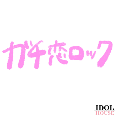 ガチ恋ロックのジャケット写真