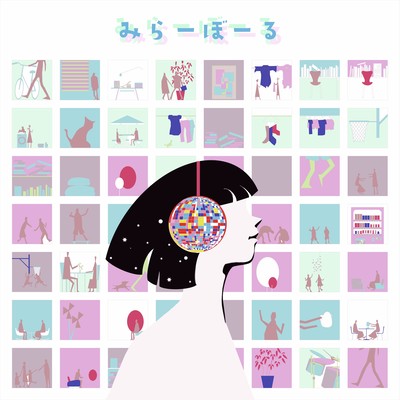 みらーぼーるのジャケット写真