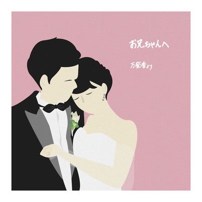 お兄ちゃんへのジャケット写真