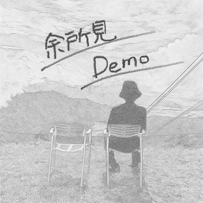 余所見 DEMOのジャケット写真
