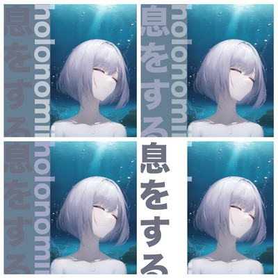 息をする (feat. 音楽的同位体 裏命)のジャケット写真