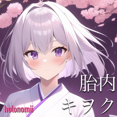 胎内キヲクのジャケット写真