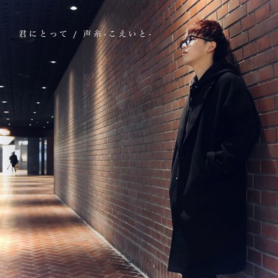 君にとって / 声糸-こえいと-のジャケット写真