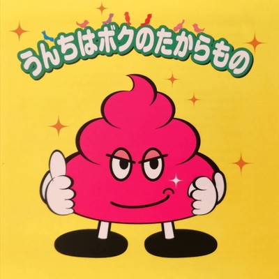 うんちはボクのたからもののジャケット写真