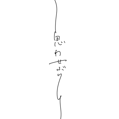 omowaseburi Front Cover