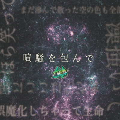 喧騒を包んでのジャケット写真