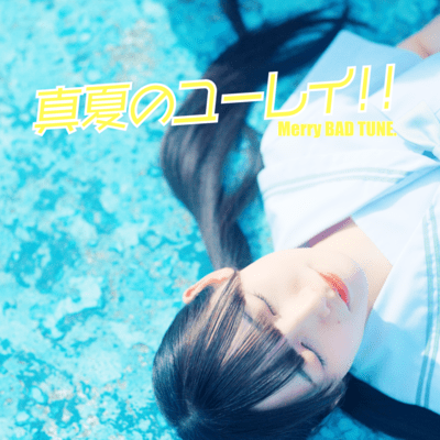 真夏のユーレイ!!のジャケット写真