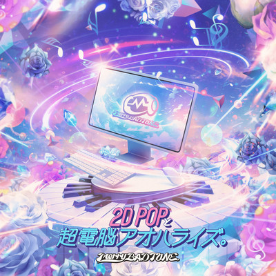 2D POPと超電脳アオハライズ。のジャケット写真