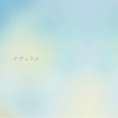 ナチュラルのジャケット写真