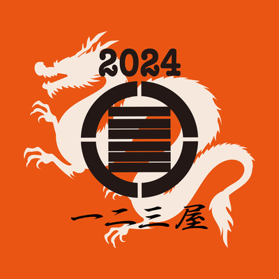 一二三屋福袋2024 (feat. HARDY, 01d, ミステリオ, BIG MOOLA, KoKuShi, CIMA, mindboi & ブッダ)のジャケット写真