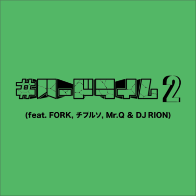 HARDRHYME2 (feat. FORK, Chipuruso, Mr Q & DJ RION) Front Cover