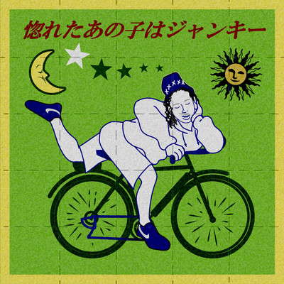 惚れたあの子はジャンキーのジャケット写真