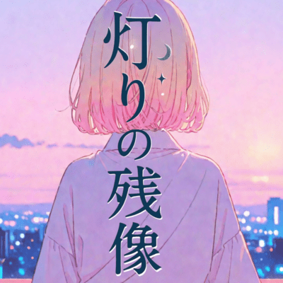 Akari no Zanzou (feat. Miyamai Moca) Front Cover