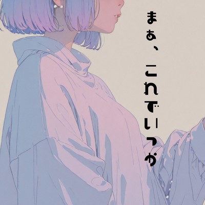 まぁ、これでいっか (feat. 宮舞モカ)のジャケット写真