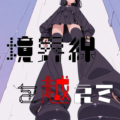 Over the Line (feat. Miyamai Moca) Front Cover