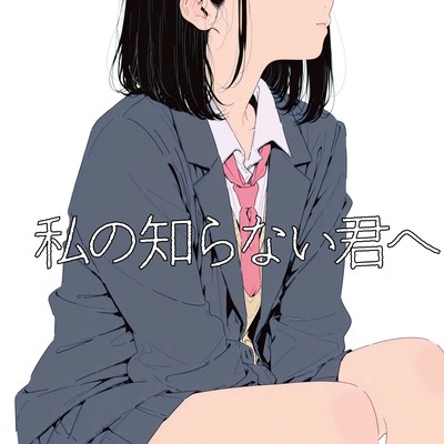 私の知らない君へ (feat. 宮舞モカ)のジャケット写真