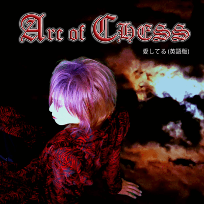 愛してる (英語版)のジャケット写真