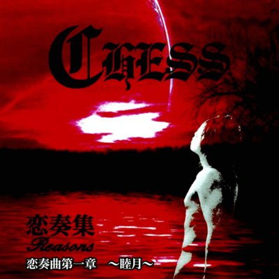 恋奏曲第一章 ~睦月~のジャケット写真