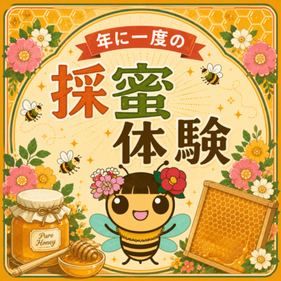 年に一度の採蜜体験 (feat. 初音ミク)のジャケット写真