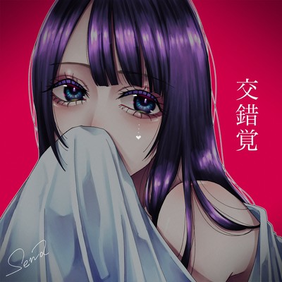 交錯覚のジャケット写真