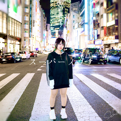 スーパーノヴァ (feat. NO:VICE)のジャケット写真