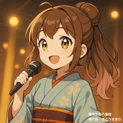 遅咲きの八重桜のジャケット写真