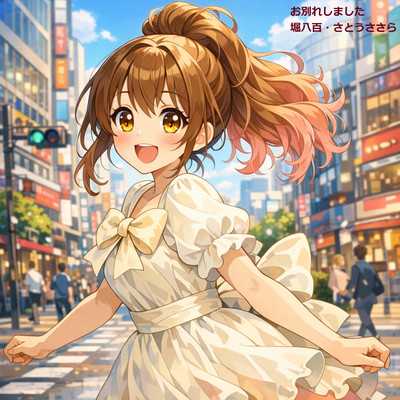 Owakareshimashita Front Cover