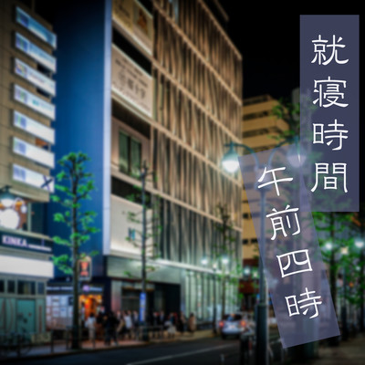 就寝時間午前四時 (feat. 初音ミク)のジャケット写真