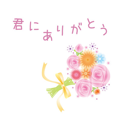 君にありがとう (feat. 初音ミク)のジャケット写真