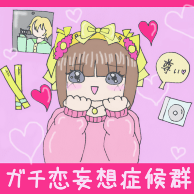 Gachikoimousousyoukougun (feat. HATSUNE MIKU) Front Cover