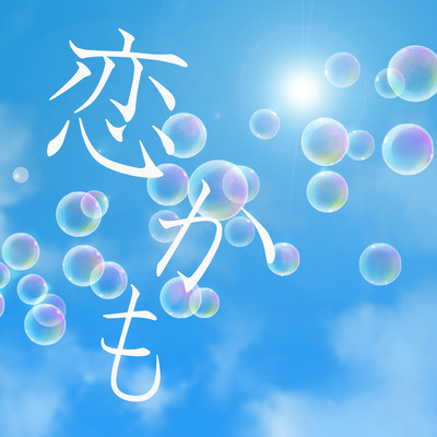 koikamo (feat. HATSUNE MIKU) Front Cover