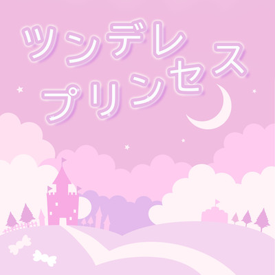 ツンデレプリンセス (feat. 初音ミク)のジャケット写真