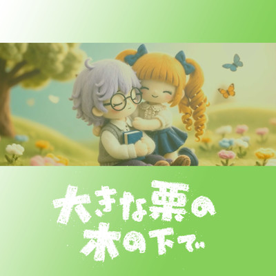 ookina kurino kinositade (feat. HATSUNE MIKU) Front Cover