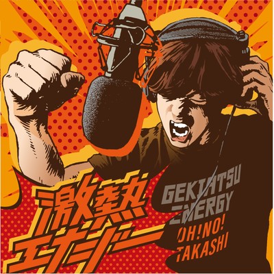 GEKIATSU ENERGY Front Cover