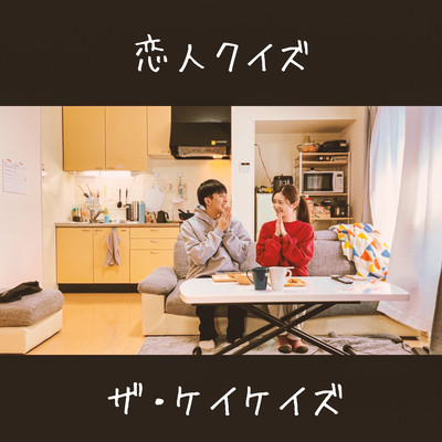 恋人クイズのジャケット写真