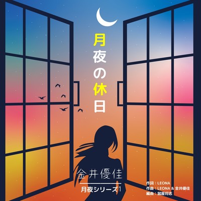 月夜の休日のジャケット写真
