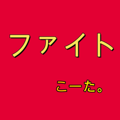 ファイトのジャケット写真