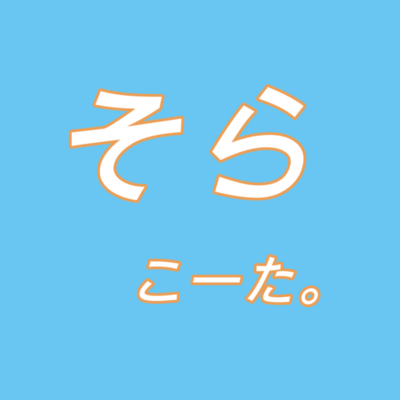 そらのジャケット写真
