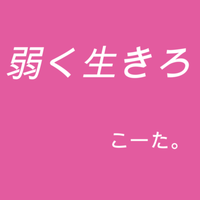 弱く生きろのジャケット写真